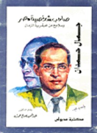 تحميل كتاب صاحب شخصية مصر PDF عبد الحميد صالح حمدان مجانا