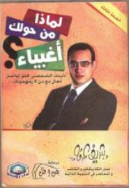 تحميل كتاب لماذا من حولك أغبياء PDF شريف عرفة مجانا