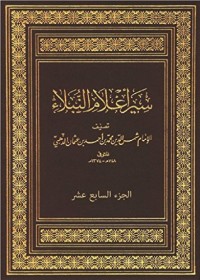 تحميل كتاب سير أعلام النبلاء الجزء السابع عشر PDF مجموعة مؤلفين مجانا