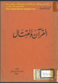تحميل كتاب القرآن والقتال PDF محمود شلتوت مجانا