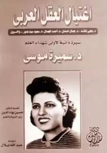 تحميل كتاب اغتيال العقل العربي سميرة موسى PDF مجانا