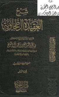 تحميل كتاب شرح العقيدة الطحاوية 2 PDF صالح بن عبد العزيز آل الشيخ مجانا