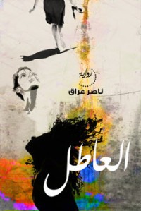 تحميل كتاب العاطل PDF ناصر عراق مجانا
