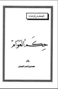 تحميل كتاب حكم العوام PDF محمد بن ناصر العبودي مجانا