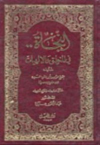 تحميل كتاب النجاة في المنطق والإلهيات PDF ابن سينا مجانا