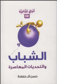 تحميل كتاب الشباب و التحديات المعاصرة PDF حسن آل حمادة مجانا