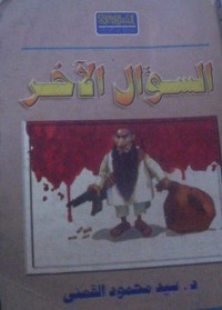 تحميل كتاب السؤال الآخر PDF سيد محمود القمني مجانا