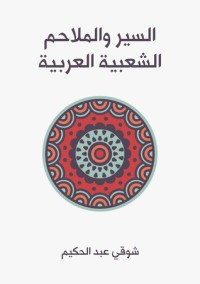 تحميل كتاب السير والملاحم الشعبية العربية PDF شوقي عبد الحكيم مجانا