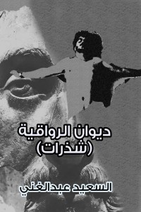 تحميل كتاب ديوان الرواقية PDF السعيد عبد الغني مجانا