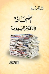 تحميل كتاب الصحافة والأقلام المسمومة PDF أنور الجندي مجانا