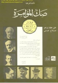 تحميل كتاب صك المؤامرة: وعد بلفور 2-11-1917 PDF جميل عطية إبراهيم مجانا