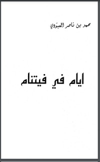 تحميل كتاب أيام في فيتنام PDF محمد بن ناصر العبودي مجانا