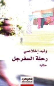 رحلة السفرجل