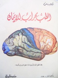تحميل كتاب الطب محراب الإيمان PDF خالص جلبي مجانا