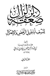 تحميل كتاب صعقة الزلزال لنسف أباطيل الرفض والاعتزال 2 PDF مقبل بن هادي الوادعي مجانا