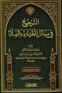 تحميل كتاب الترجيح في مسائل الطهارة والصلاة PDF محمد بن عمر بن سالم بازمول مجانا