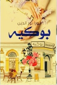 تحميل كتاب بوكيه PDF نورا نورالدين مجانا