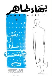 تحميل كتاب ذهبت إلى شلال PDF بهاء طاهر مجانا