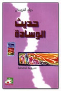 تحميل كتاب حديث الوسادة PDF خولة القزويني مجانا