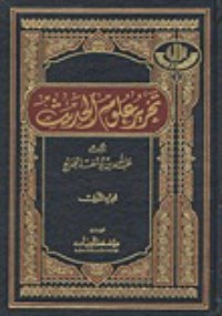 تحميل كتاب تحرير علوم الحديث PDF عبد الله بن يوسف الجديع مجانا