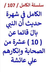 تحميل كتاب الكامل في شهرة حديث ان النبي بال قائما عن 10 من الصحابة PDF عامر الحسيني مجانا