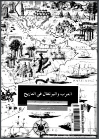 تحميل كتاب العرب والبرتغال في التاريخ PDF فالح حنظل مجانا