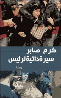 تحميل كتاب سيرة ذاتية لرئيس PDF كرم صابر مجانا