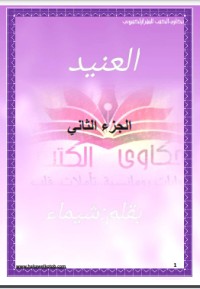 تحميل كتاب العنيد 2 PDF آلاء حسين العجماوي مجانا
