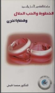 الخطوبة والحب الحلال