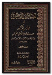 تحميل كتاب تفسير ابن باديس PDF عبد الحميد بن باديس مجانا