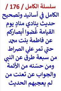 تحميل كتاب الكامل في اسانيد وتصحيح حديث غضوا ابصاركم عن فاطمة علي الصراط PDF عامر الحسيني مجانا