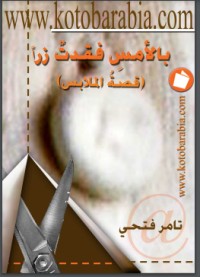 تحميل كتاب بالأمس فقدت زرا PDF تامر فتحي مجانا