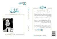 تحميل كتاب حلم البراءة مالكوم إكس عطاؤه الفكري ومنهجه الإصلاحي PDF عبد الرحمن ضاحي مجانا