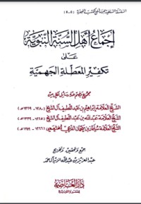 تحميل كتاب إجماع أهل السنة النبوية على تكفير المعطلة الجهمية PDF مجموعة مؤلفين مجانا