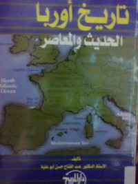 تحميل كتاب تاريخ أوربا الحديث والمعاصر PDF عبد الفتاح حسن أبو علية مجانا