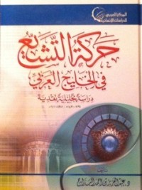 تحميل كتاب حركة التشيع في الخليج العربي PDF عبد العزيز بن أحمد البداح مجانا