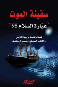 تحميل كتاب سفينة الموت عبّارة السلام 98 PDF محمد آل مشوط مجانا
