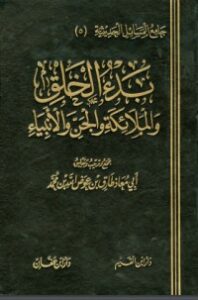 بدء الخلق والملائكة والجن والأنبياء