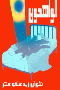 تحميل كتاب الواهمون PDF نشوان زيد علي عنتر مجانا