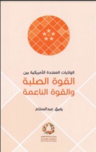 الولايات المتحدة الأمريكية بين القوة الصلبة والقوة الناعمة