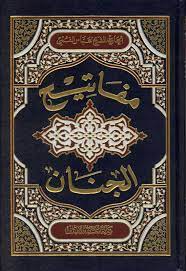 تحميل كتاب مفاتيح الجنان PDF عباس القمي مجانا كاملاً مجانا
