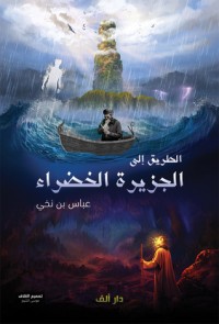 تحميل كتاب الطريق إلى الجزيرة الخضراء PDF عباس بن نخي مجانا