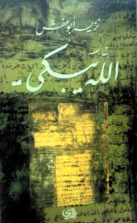 تحميل كتاب الله يبكي PDF نزيه أبو عفش مجانا