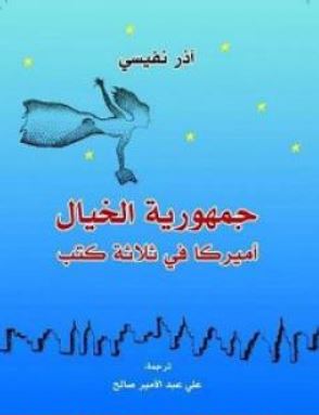 تحميل كتاب جمهورية الخيال PDF (أميركا في ثلاثة كتب) آذار نفيسي مجانا