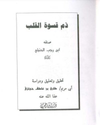 تحميل كتاب ذم قسوة القلب PDF ابن رجب الحنبلي مجانا