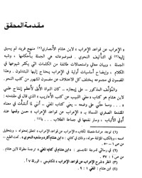 تحميل كتاب الإعراب عن قواعد الإعراب PDF ابن هشام الأنصاري مجانا