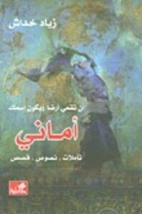 أن تقعي أرضاً ويكون اسمك أماني