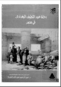 تحميل كتاب رحلة عبد اللطيف البغدادي فى مصر PDF عبد الرحمن عبد الله الشيخ مجانا