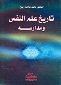 تحميل كتاب تاريخ علم النفس ومدارسه PDF محمد شحاتة ربيع مجانا