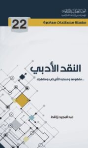 النقد الأدبي مفهومه ومساره التاريخي ومناهجه